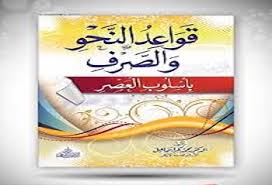 أفضل كتاب لتعلم النحو وصرف العربي للمبتدئين Pdf الموقع التعليمي Ademweb Com