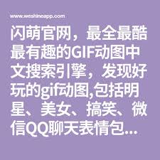 闪萌官网 最全最酷最有趣的gif动图中文搜索引擎 发现好玩的gif动图 包括明星 美女 搞笑 微信qq聊天表情包 可以一键分享到微信qq新浪微博 支持gif动图下载 表情包下载到手机