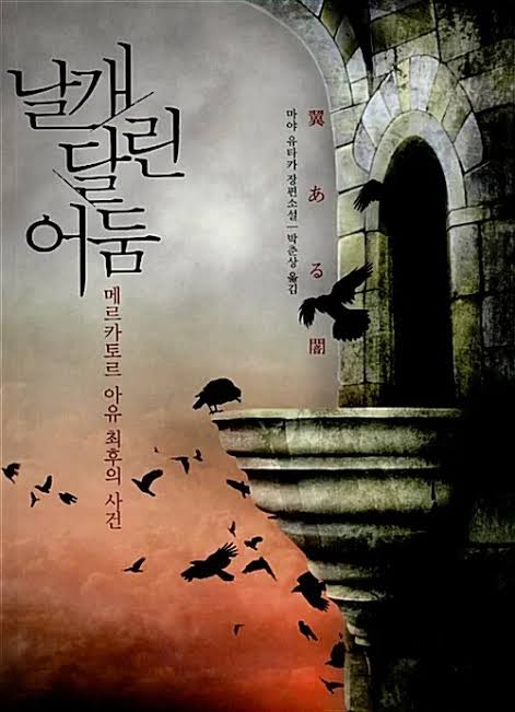 날개 달린 어둠