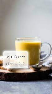 شیر رو خالی نخورید❌️ ترکیب شیر با پودر سنجد و زردچوبه به التیام درد مفاصل و  استخوان ها کمک میکنه .همچنین شیر باعث جذب بیشتر خواص زردچوبه میشه. سنجد  سرشار از کلسیم