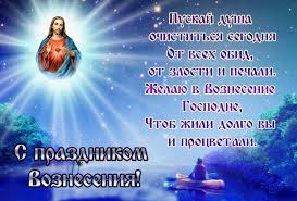 Поздравления с вознесением господня в стихах. Pozdravleniya S Vozneseniem Gospodnim V Stihah I Otkrytkah Tochka Net