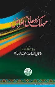 Muhlik Rohani Amraz Peer Zulfiqar Ahmed Naqshbandi مہلک روحانی امراض Read Books Online Free Free Pdf Books Pdf Books Download