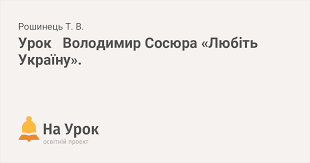 Urok Volodimir Sosyura Lyubit Ukrayinu