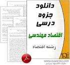 نتیجه تصویری برای جزوه اقتصاد مهندسی عمران