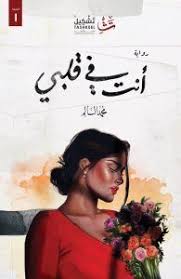 تحميل رواية أنت في قلبي Pdf محمد السالم Pdf Books Reading Pdf Books Book Club Books