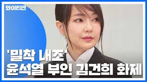 밀착 내조'...윤석열 부인 김건희는 누구? / YTN - YouTube