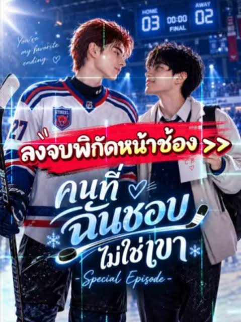 คนที่ฉันชอบไม่ใช่เขา