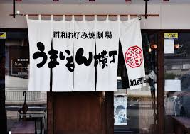 noren of umaimon yokocho kasai city hyougo prefecture のれん 暖簾 うまいもん横丁 兵庫県加西市 noren japanese shop curtain with its emblem by yoshi ohno 日本 文化 のれん 日本