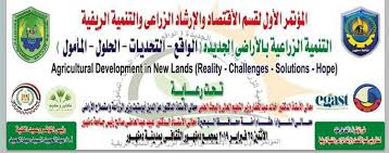 المؤتمر الأول لقسم الاقتصاد والإرشاد الزراعي والتنمية الريفية