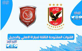 .وكذلك رغبتهم في معرفة القنوات الناقلة الاهلي وصن داونز حتي يتمكنوا من المشاهدة اول باول حدث بحدث وهدف بهدف، لاسيما بعدما سجل بعدما تم تحديد موعد ومكان بث ولعب المباراة، تساءل الكثير من جمهور الكرة المستديرة عن القنوات الناقلة الاهلي وصن داونز 2021، والتي. Ø§Ù„Ù‚Ù†ÙˆØ§Øª Ø§Ù„Ù†Ø§Ù‚Ù„Ø© Ù„Ù…Ø¨Ø§Ø±Ø§Ø© Ø§Ù„Ø§Ù‡Ù„ÙŠ ÙˆØ§Ù„Ø¯Ø­ÙŠÙ„ Ø§Ù„Ù…ÙØªÙˆØ­Ø© ÙˆØªØ±Ø¯Ø¯Ù‡Ø§ Ø¨Ø§Ù„ØªÙØµÙŠÙ„ ÙƒØ§ÙŠØ±Ùˆ ØªØ§ÙŠÙ…Ø²