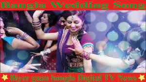 Bangla Wedding Song Biyer Gaan Bangla Bangla Wedding Dance Indian Wedding Songs Wedding Songs Bollywood Wedding