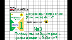 гдз по окружающему миру 1 класс плешаков рабочая тетрадь мегарешеба Zadanie 3 Pochemu My Ne Budem Rvat Okruzhayushij Mir 1 Klass Pleshakov A A 2 Chast Youtube