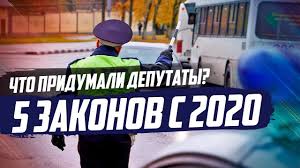 Eti 5 Novyh Zakonov Rasstroyat Voditelej V 2020 Godu Youtube