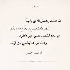 شعر أبو الحسن الإشبيلي لما تبدت وشمس الأفق بادية عالم الأدب Quran Quotes Inspirational Islamic Quotes Quote Aesthetic