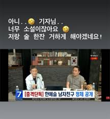 싱글리스트 모바일 사이트, 한예슬, '가세연' 남자친구=호스트 주장에 “너무 소설이잖아요”