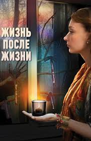 жизнь после жизни 2016 смотреть онлайн в хорошем качестве ютуб Film Zhizn Posle Zhizni 2013 Smotret Onlajn Besplatno V Horoshem Hd Kachestve