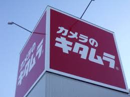 カメラのキタムラ浜松 柳通り店の店舗ページ デジカメ 写真 年賀状印刷の事ならおまかせください