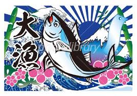マグロ大漁旗のイラスト 文字入り 大漁 旗 マグロ イラスト 魚イラスト