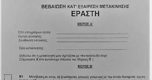 Όλες οι μετακινήσεις των πολιτών θα πρέπει να συνοδεύονται από μήνυμα στο 13033 ή σχετική βεβαίωση που ορίζει τη οι κωδικοί για τις μετακινήσεις είναι συνολικά 6, μεταξύ αυτών υπάρχει. Bebaiwsh Erasth To Xioymoristiko Eggrafo Poy Kanei Ton Gyro Toy Diadiktyoy Ti Les Twra