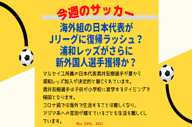 このたび、酒井宏樹選手(31歳)がリーグ・アン(フランス)のオリンピック・マルセイユより完全移籍で加入することで合意いたしましたので、お知らせいたします。 【選手名】 酒井 宏樹 (さかい ひろき) sakai hiroki 【生年月日】 1990年4月12日生まれ(31歳) æµ·å¤–çµ„ã®æ—¥æœ¬ä»£è¡¨ãŒjãƒªãƒ¼ã‚°ã«å¾©å¸°ãƒ©ãƒƒã‚·ãƒ¥ æµ¦å'Œãƒ¬ãƒƒã‚ºãŒã•ã‚‰ã«æ–°å¤–å›½äººé¸æ‰‹ç²å¾—ã‹