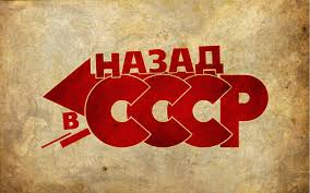 Хочу в СССР - ностальгия и советский порно-юмор