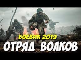 смотреть фильм мост ватерлоо онлайн бесплатно в хорошем качестве Boevik 2019 Vzyat Tolko Zhivym Otryad Volkov Russkie Boeviki 2019 Novinki Hd Youtube Youtube Movie Posters Movies