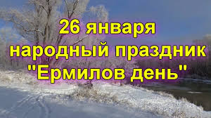 До конца года остаётся 339 дней (340 дней в високосные годы). 26 Yanvarya Primety Tradicii Chto Nelzya Narodnyj Prazdnik Ermilov Den Youtube