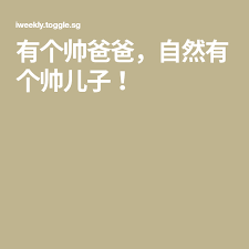 有个帅爸爸 自然有个帅儿子 entertaining math