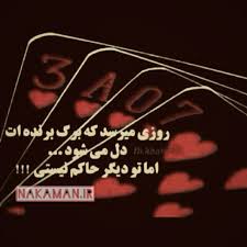 Image result for ‫روزی میرسد‬&lrm;