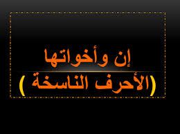 اللغة العربية بوربوينت درس إن وأخواتها شرح ورقة عمل للصف الثاني عشر مع الإجابات ملفاتي