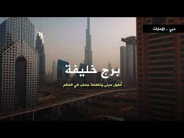 برج خليفة أطول مبنى وناطحة سحاب في العالم اهلا بالعالم broadway shows broadway show signs