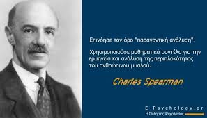 Σπίρμαν Τσαρλς (Charles Spearman 1863-1945)