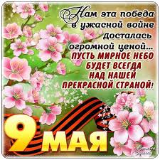 Цветы на памятных местах, парады в честь победы. Korotkie Pozdravleniya S Dnem 9 Maya Dnem Pobedy