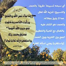 See more of ‎إذا جاء نصر الله والفتح.‎ on facebook. Ø§Ù„Ù…Ù€Ø±Ø¡ Ù…Ù€Ø¹ Ù…Ù€Ù† Ø£Ø­Ù€Ø¨ No Twitter Ù‚Ø§Ù„ ØªØ¹Ø§Ù„Ù‰ Ø¥Ø°Ø§ Ø¬Ø§Ø¡ Ù†ØµØ± Ø§Ù„Ù„Ù‡ ÙˆØ§Ù„ÙØªØ­ ÙˆØ±Ø£ÙŠØª Ø§Ù„Ù†Ø§Ø³ ÙŠØ¯Ø®Ù„ÙˆÙ† ÙÙŠ Ø¯ÙŠÙ† Ø§Ù„Ù„Ù‡ Ø£ÙÙˆØ§Ø¬Ø§ ÙØ³Ø¨Ø­ Ø¨Ø­Ù…Ø¯ Ø±Ø¨Ùƒ ÙˆØ§Ø³ØªØºÙØ±Ù‡ Ø¥Ù†Ù‡ ÙƒØ§Ù† ØªÙˆØ§Ø¨Ø§ Https T Co Iapcua4fp0