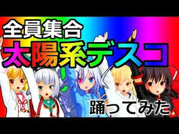 踊ってみた フリクラメンバーで踊ってみた 太陽系デスコ エル ｍｍｄ youtube 太陽系 フリクラ 踊ってみた