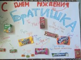 что можно подарить на день рождения подруге 11 лет Plakat Bratu Na Den Rozhdeniya So Sladostyami Foto 11 Tys Izobrazhenij Najdeno V Yandeks Kartinkah Super Gifts Diy And Crafts Birthday Gifts