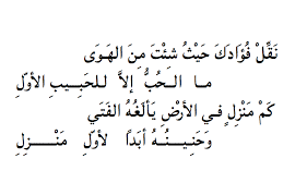 ما الحب الا للحبيب الاول quran verses quotes arabic poetry