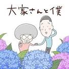大家さんと僕