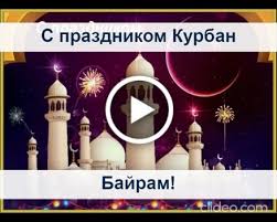 Об этом сообщила доцент базовой кафедры тпп рф «развитие человеческого капитала» рэу им. Otkrytki S Prazdnikom Kurban Bajram Otkrytki Na Kurban Bajram