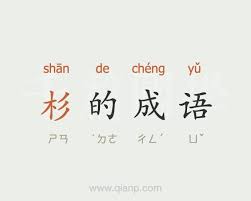 杉的成语- 成语大全- 千篇国学