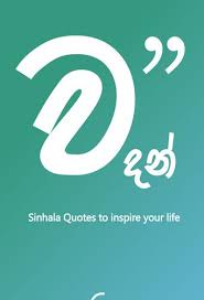 Maybe you would like to learn more about one of these? à·€à¶¯à¶± Sinhala Quotes For Android Apk Download