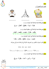 الصف الأول الفصل الأول لغة عربية 2018 2019 مذكرة الجزء الاول من حرف أ إلى حرف ز موقع المناهج Learning Arabic Arabic Language Language