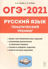 Тренировочный вариант №27 огэ 2021 по русскому языку с ответами. Oge 2021 Russkij Yazyk 9 Klass Tematicheskij Trening Uchebno Metodicheskoe Posobie Senina N Garmash S Kupit Knigu S Dostavkoj V Internet Magazine Chitaj Gorod Isbn 978 5 9966 1406 6