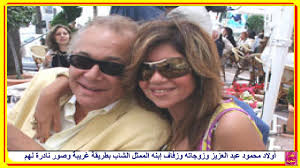 وأوضح الفنان والمنتج محمد محمود عبد العزيز، نجل الفنان محمود عبد العزيز، في مكالمة هاتفية مع أحد البرامج التلفزيونية مساء الثلاثاء، أن الحالة الصحية لوالده مستقرة ويجرى. Ø£Ø³Ø±Ø§Ø± Ù…Ø­Ù…ÙˆØ¯ Ø¹Ø¨Ø¯ Ø§Ù„Ø¹Ø²ÙŠØ² ÙˆØ£ÙˆÙ„Ø§Ø¯Ù‡ ÙˆØ²ÙˆØ¬Ø§ØªÙ‡ ÙˆØ²ÙØ§Ù Ø¥Ø¨Ù†Ù‡ Ø§Ù„Ù…Ù…Ø«Ù„ Ø§Ù„Ø´Ø§Ø¨ Ø¨Ø·Ø±ÙŠÙ‚Ø© ØºØ±ÙŠØ¨Ø© ÙˆØµÙˆØ± Ù†Ø§Ø¯Ø±Ø© Ù„Ù‡Ù… Youtube