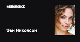 Эви Николсон (Evie Nicholson): фильмы, биография, семья, фильмография —  Кинопоиск