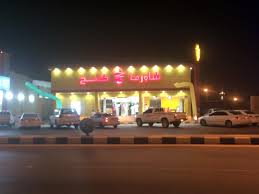 مطعم شاورما كنج في الخرج