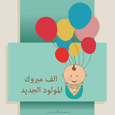 صور تهنئة بالمولود 2019 الف مبروك المولود الجديد New Baby Products Shower Design Arabic Art