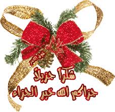 صور شكر 2020 عبارات شكر وتقدير خلفيات شكرا Beautiful Nature Christmas Ornaments Holiday Decor