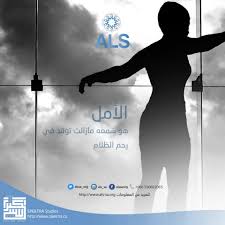 يصيب مرض التصلُّب الجانبي الضموري الناس من جميع الأجناس والخلفيات العرقية. Als Ù…Ø±Ø¶ Ø§Ù„ØªØµÙ„Ø¨ Ø§Ù„Ø¹Ø¶Ù„ÙŠ Ø§Ù„Ø¬Ø§Ù†Ø¨ÙŠ 42 Photos Medical Company