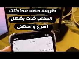 طريقة حذف محادثات السناب شات بشكل اسرع و اسهل شرح عبدالله السبع youtube